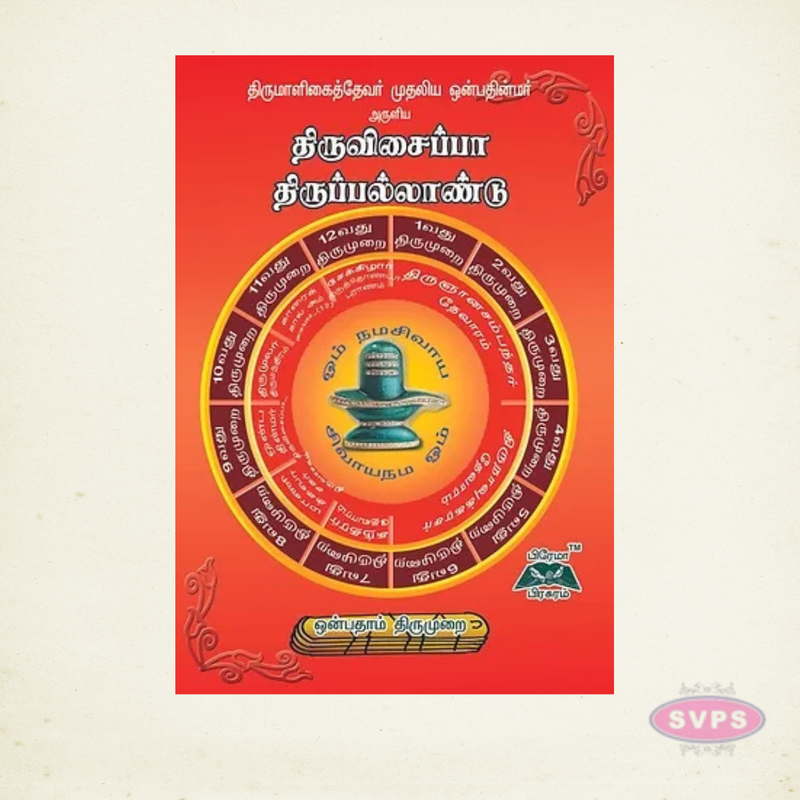 Sri Thiruvisaippa & Thiruppallandu | 9th Thirumurai | Tamil Moolam Book