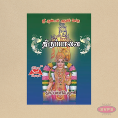 Thiruppavai (Tamil) | Thiruppalliyezhuchi | Pocket Size Book | Sri Andal Aruliya