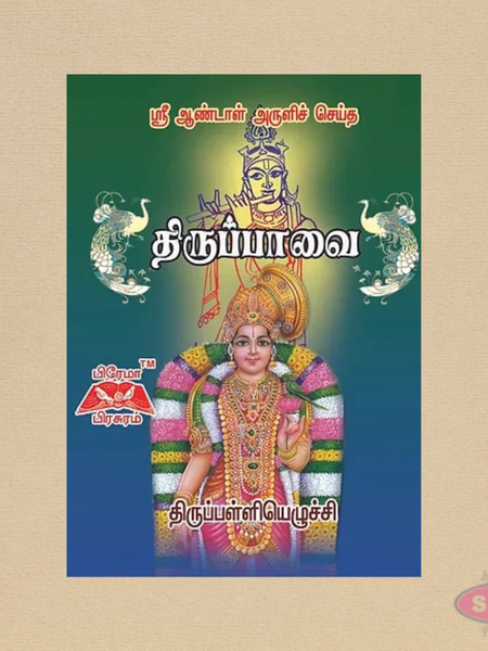 Thiruppavai (Tamil) | Thiruppalliyezhuchi | Pocket Size Book | Sri Andal Aruliya