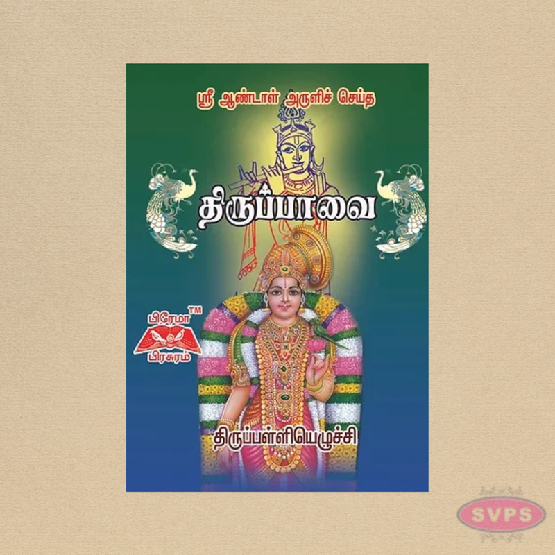 Thiruppavai (Tamil) | Thiruppalliyezhuchi | Pocket Size Book | Sri Andal Aruliya