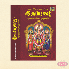 Sri Arunagirinathar Aruliya Thiruppugazh – Full Collection (Tamil)