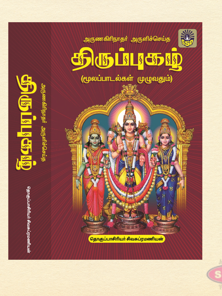 Sri Arunagirinathar Aruliya Thiruppugazh – Full Collection (Tamil)