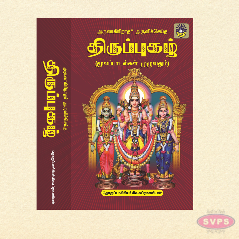 Sri Arunagirinathar Aruliya Thiruppugazh – Full Collection (Tamil)