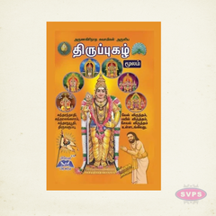 Thiruppugazh Moolam Book in Tamil | Devotional Hymns of Arunagirinathar