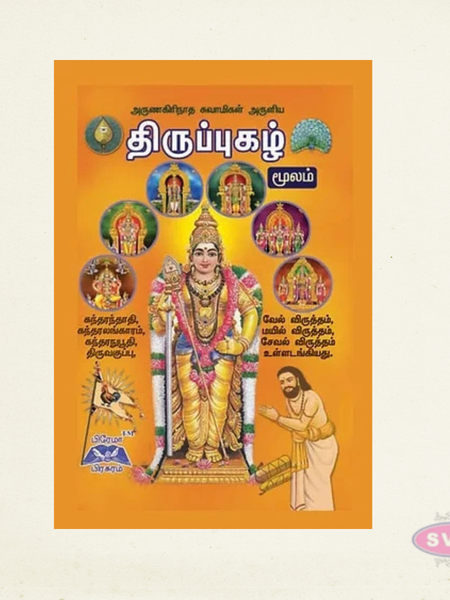 Thiruppugazh Moolam Book in Tamil | Devotional Hymns of Arunagirinathar