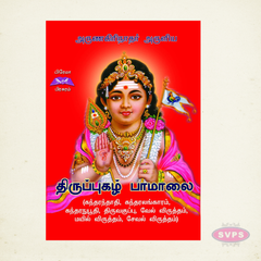 திருப்புகழ் பாமாலை | Thirupugazh Paamaalai | Tamil Murugan Bhakti Book