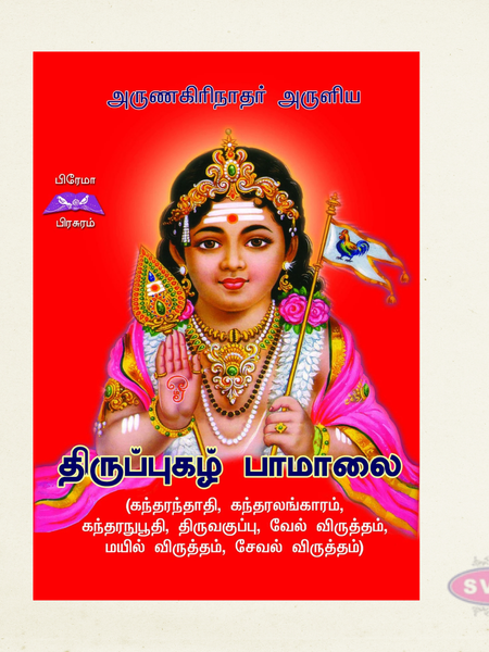 திருப்புகழ் பாமாலை | Thirupugazh Paamaalai | Tamil Murugan Bhakti Book