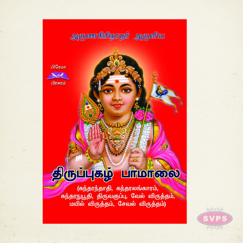 திருப்புகழ் பாமாலை | Thirupugazh Paamaalai | Tamil Murugan Bhakti Book