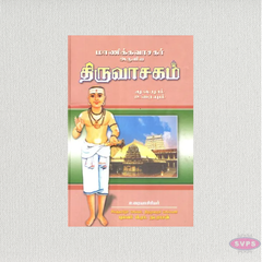 Thiruvasagam Tamil Book by Manikkavasagar | Complete Sacred Saiva Hymns