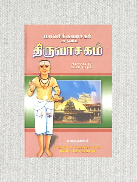 Thiruvasagam Tamil Book by Manikkavasagar | Complete Sacred Saiva Hymns