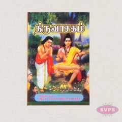 Thiruvasagam with Tamil Meaning | By Srimad Swami Chidbhavananda
