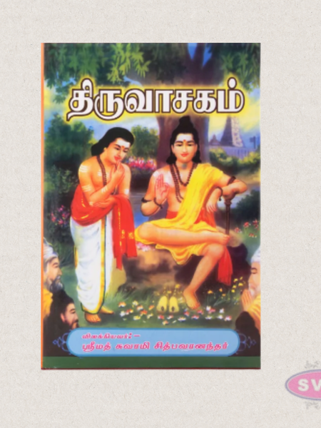 Thiruvasagam with Tamil Meaning | By Srimad Swami Chidbhavananda