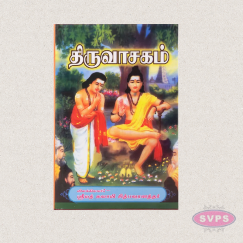 Thiruvasagam with Tamil Meaning | By Srimad Swami Chidbhavananda