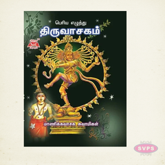 Thiruvasagam Slokam (Tamil) – Big Letter Hard Bound Edition