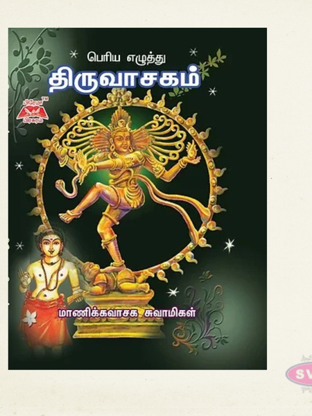 Thiruvasagam Slokam (Tamil) – Big Letter Hard Bound Edition