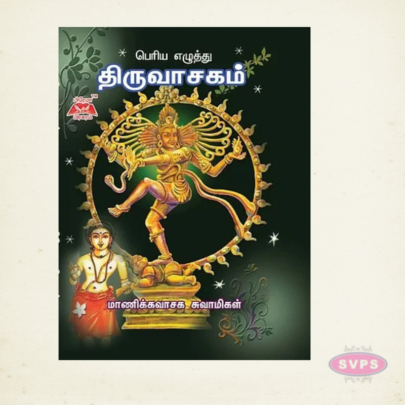 Thiruvasagam Slokam (Tamil) – Big Letter Hard Bound Edition