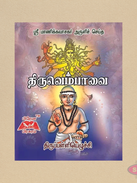 Thiruvempavai (Tamil) | Thirupalliyezhuchi | Pocket Size Book | Sri Manikkavasagar Aruliya