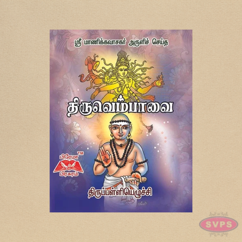 Thiruvempavai (Tamil) | Thirupalliyezhuchi | Pocket Size Book | Sri Manikkavasagar Aruliya