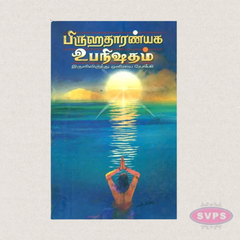 Prashna Upanishad (Tamil) – One of the Principal Upanishads of Vedic Wisdom