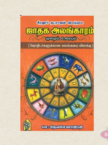 Keeranoor Nadarajan Iyatriya Jaadhaka Alangaram Moolam Urai | Tamil Astrology Book
