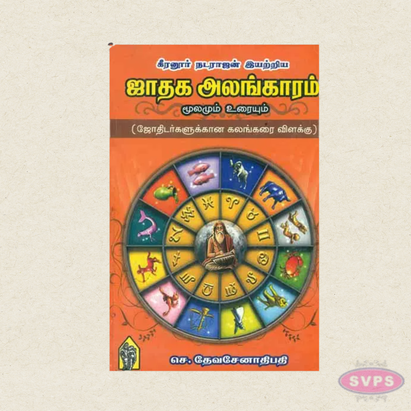 Keeranoor Nadarajan Iyatriya Jaadhaka Alangaram Moolam Urai | Tamil Astrology Book