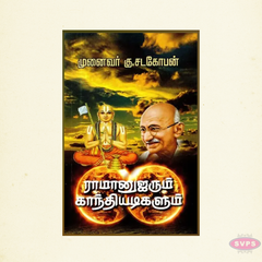 Iramaanujarum Gandhiyadigalum | Tamil Spiritual & Historical Book