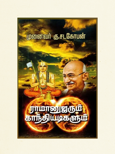 Iramaanujarum Gandhiyadigalum | Tamil Spiritual & Historical Book