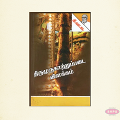 Thiruvuruppadi Vilakkam (Tamil) | Complete Guide to the Sacred Temple Ritual