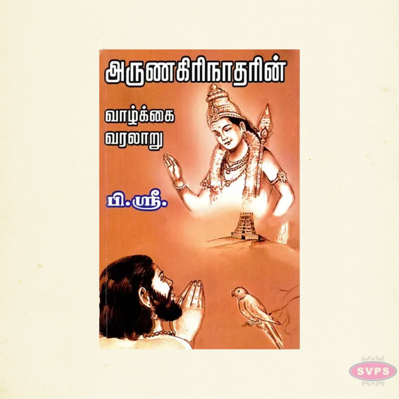 Arunagirinatharin Vazhkai Varalaru (Tamil) | Life History of Saint Arunagirinathar
