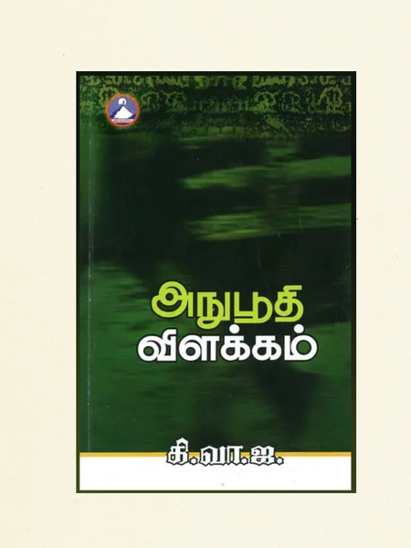 Anuboodhi Vilakkam (Tamil) | Spiritual Commentary on Divine Realization