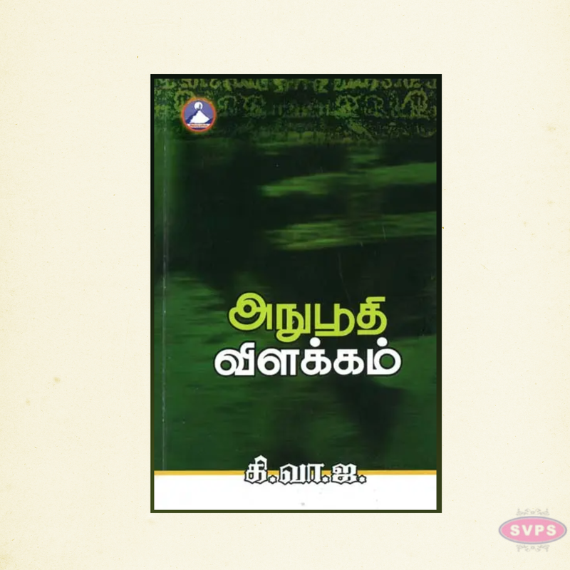 Anuboodhi Vilakkam (Tamil) | Spiritual Commentary on Divine Realization