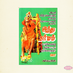 Hindu Dharma: Guidance for Life (இந்து தர்மம்: வாழ்க்கைக்கு வழிகாட்டும் அறிவுரைகள்)