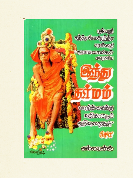 Hindu Dharma: Guidance for Life (இந்து தர்மம்: வாழ்க்கைக்கு வழிகாட்டும் அறிவுரைகள்)