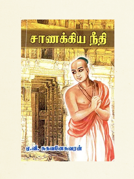 Chanakya Niti (Tamil) | Timeless Wisdom on Leadership, Success & Ethics