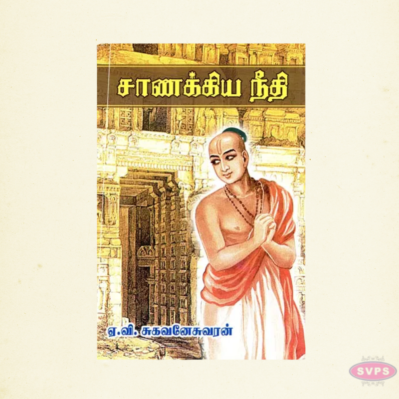 Chanakya Niti (Tamil) | Timeless Wisdom on Leadership, Success & Ethics