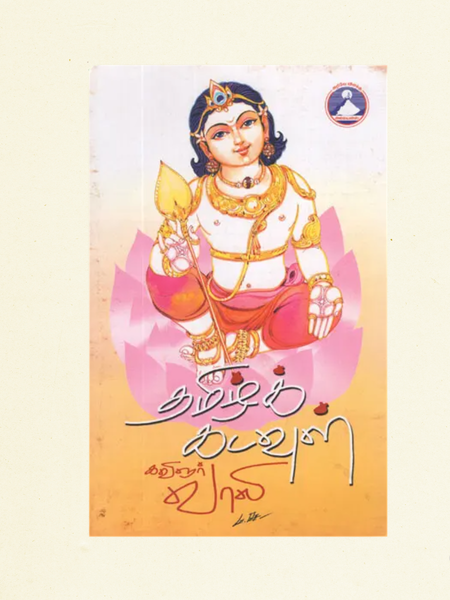 Tamil God (Tamil) | A Thought-Provoking Exploration of Tamil Spiritual Heritage