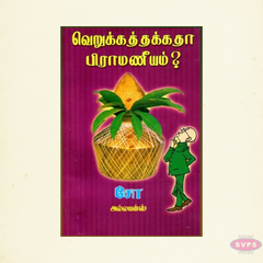 Verukkathakka Piramaniyam (வெறுக்கத்தக்கதா பிராமணீயம்)
