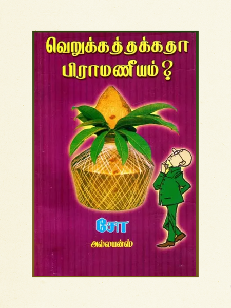 Verukkathakka Piramaniyam (வெறுக்கத்தக்கதா பிராமணீயம்)