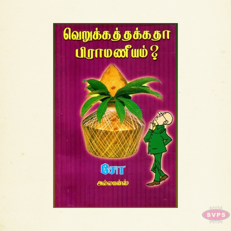 Verukkathakka Piramaniyam (வெறுக்கத்தக்கதா பிராமணீயம்)