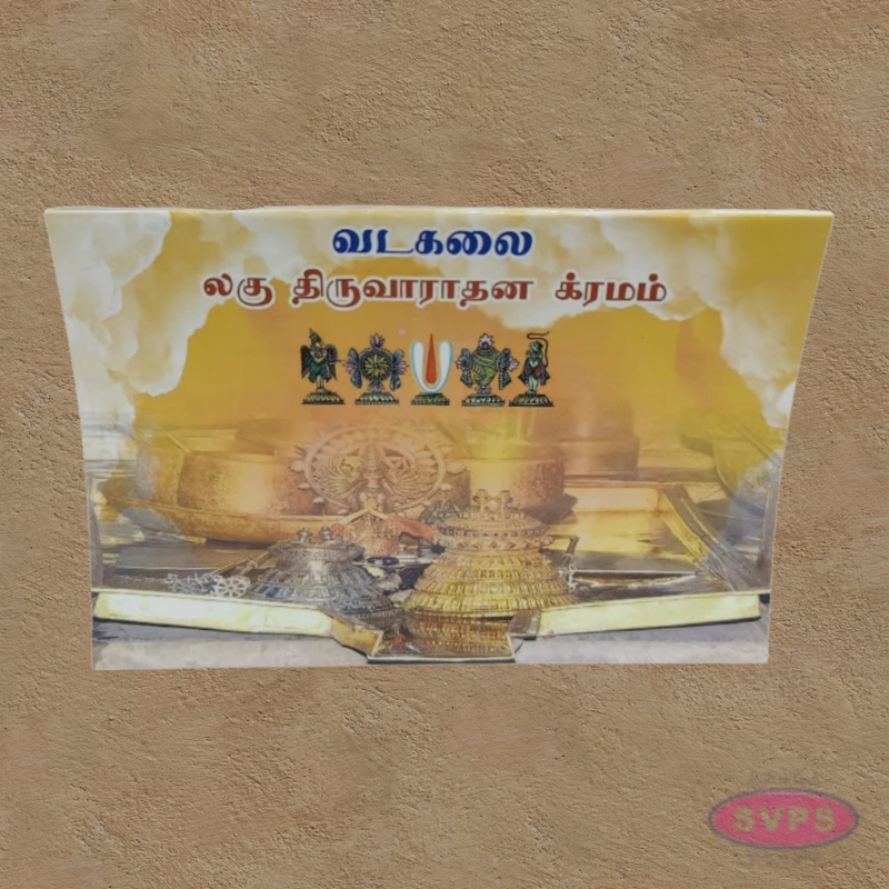 வடகலை லகு திருவாராதன கிரமம்-Vadakalai Lagu Thiruvaaradhana Kramam – Tamil Edition