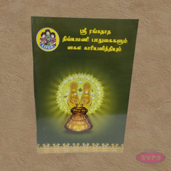 ஸ்ரீ ரங்கநாத திவ்யமணி பாதுகைகளும் சகல காரியசித்தியும்-Sri Ranganatha Divyamani Pathukaigalum Sakala Kaarya Siddhiyum