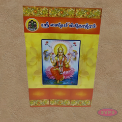 ஸ்ரீ லக்ஷ்மீ ஸ்தோத்திரம்-Sri Lakshmi Stotram – Tamil Edition