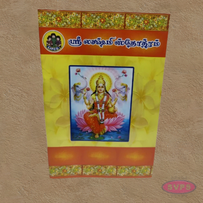 ஸ்ரீ லக்ஷ்மீ ஸ்தோத்திரம்-Sri Lakshmi Stotram – Tamil Edition
