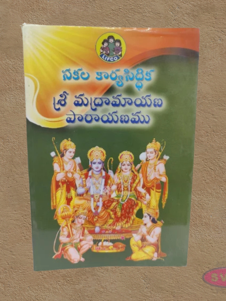 Sakala Karya Siddhiyum Srimad Ramayanamum-నకల కార్మసిద్ధి శ్రి మధురామాయణ పారాయణము