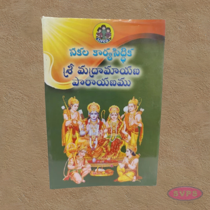 Sakala Karya Siddhiyum Srimad Ramayanamum-నకల కార్మసిద్ధి శ్రి మధురామాయణ పారాయణము