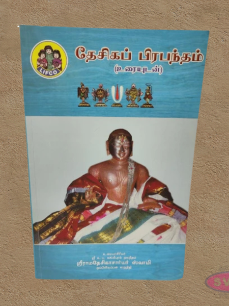 Desika Prabandham (With Commentary) – Tamil Edition-தேசிகப் பிரபந்தம் (உரைஉடன்)