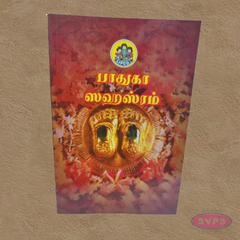 Paduka Sahasram-பாதுகா ஸஹஸ்ரம்