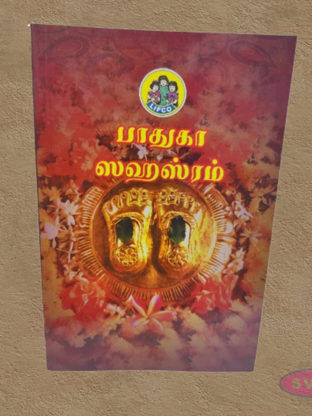 Paduka Sahasram-பாதுகா ஸஹஸ்ரம்