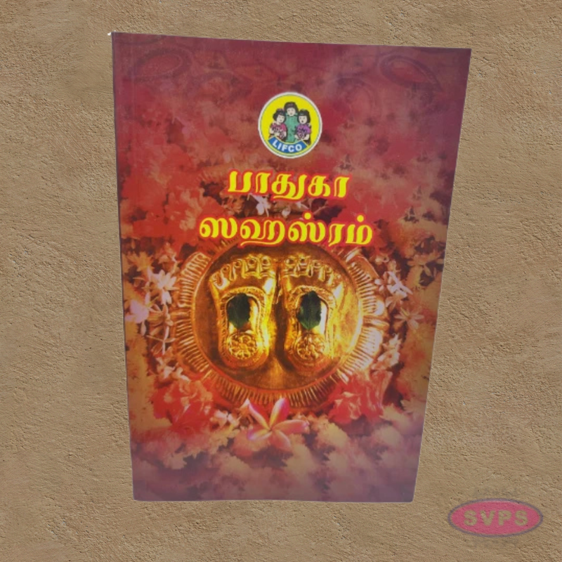 Paduka Sahasram-பாதுகா ஸஹஸ்ரம்