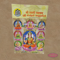 Sri Lakshmi Sahasram – Sanskrit and Tamil Text-श्री लक्ष्मी सहस्रम् / ஸ்ரீ லக்ஷ்மி ஸஹஸ்ரம்